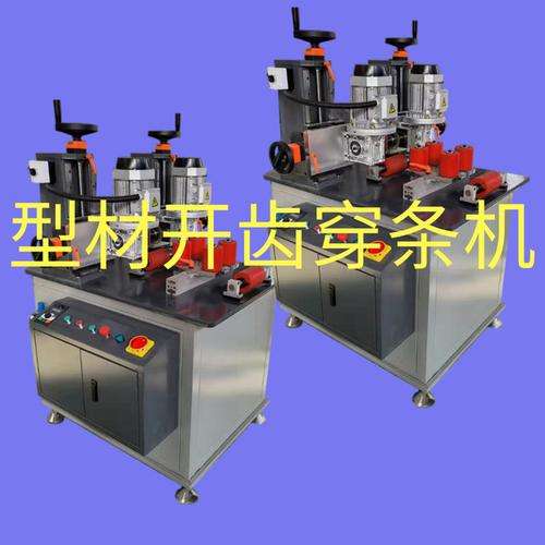 铝合金门窗穿条设备全解析 隔热断桥铝型材穿条机与开齿穿条机